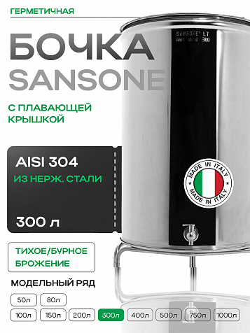 Ёмкость с плавающей крышкой, для хранения и брожения, 300 литров